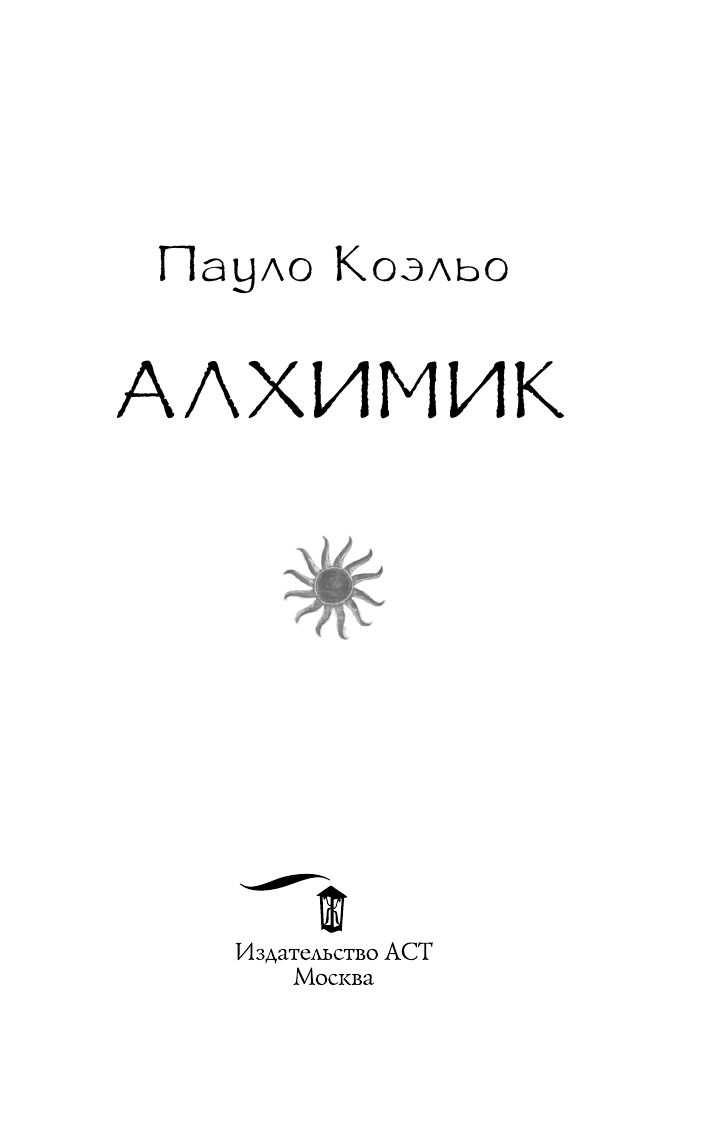 Алхимик | The Alchemist - Ozon image 6