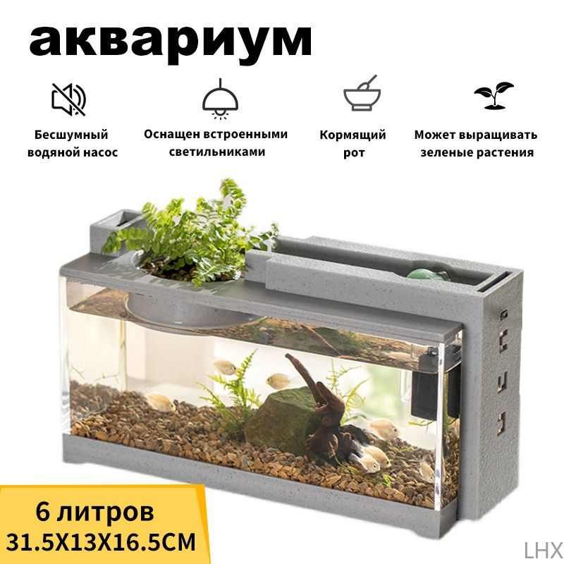 Аквариум,сводянымнасосом+встроеннойподсветкой,6литров