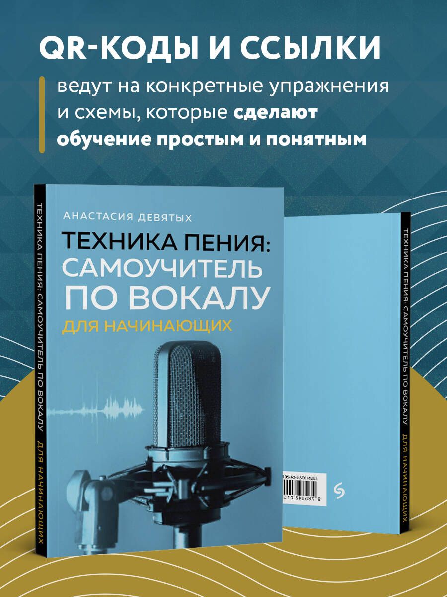 Техника пения. Самоучитель по вокалу для начинающих | Singing Technique. Vocal Self-Instructor for Beginners - Ozon image 3