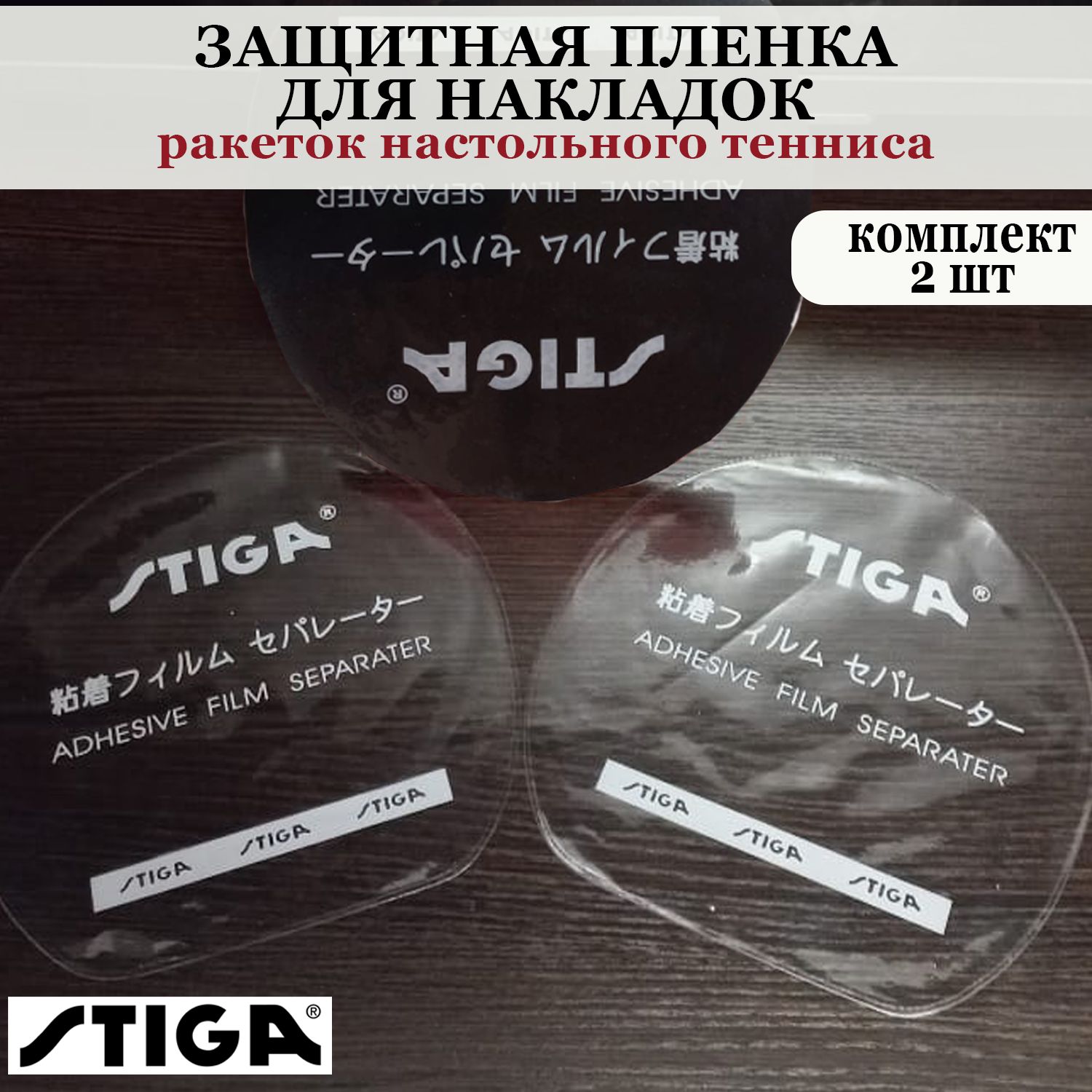 АксессуарыдлянастольноготеннисаSTIGA