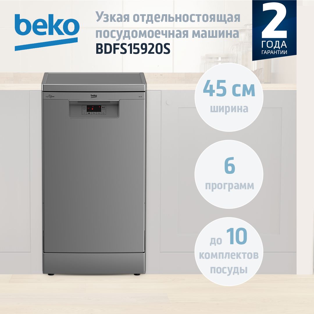 ОтдельностоящаяпосудомоечнаямашинаBekoBDFS15920S,45см,3корзины,Половиннаязагрузка,ФункцияГигиена,Экстрасушка,5программ,Серебристый