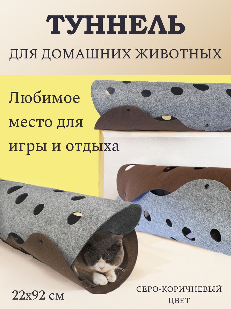Туннельдлякошек,22х92см,1шт.
