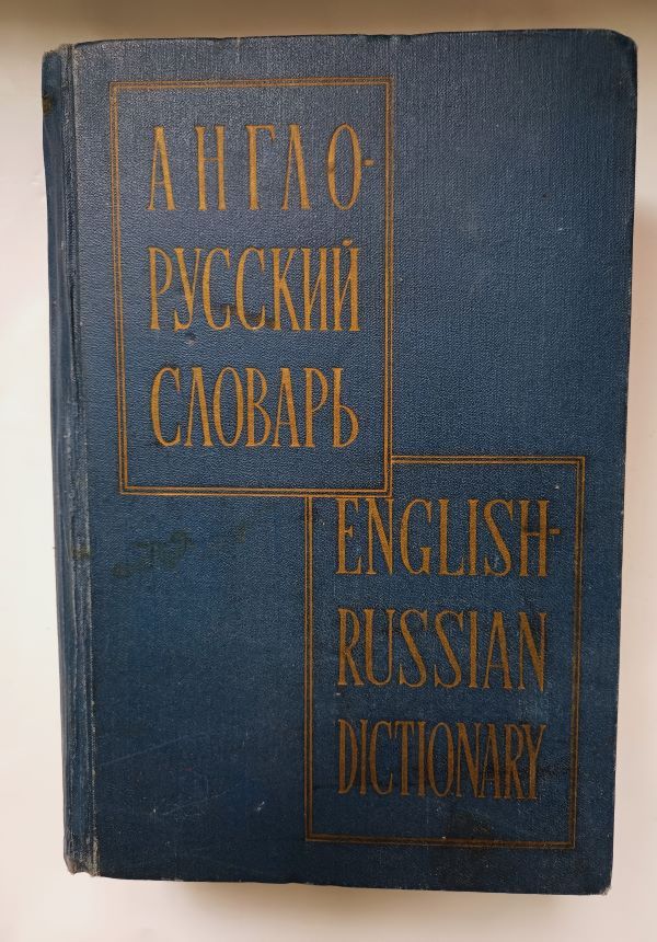 Англо-русский словарь. 70 000 слов и выражений / В.К. Мюллер, 1963