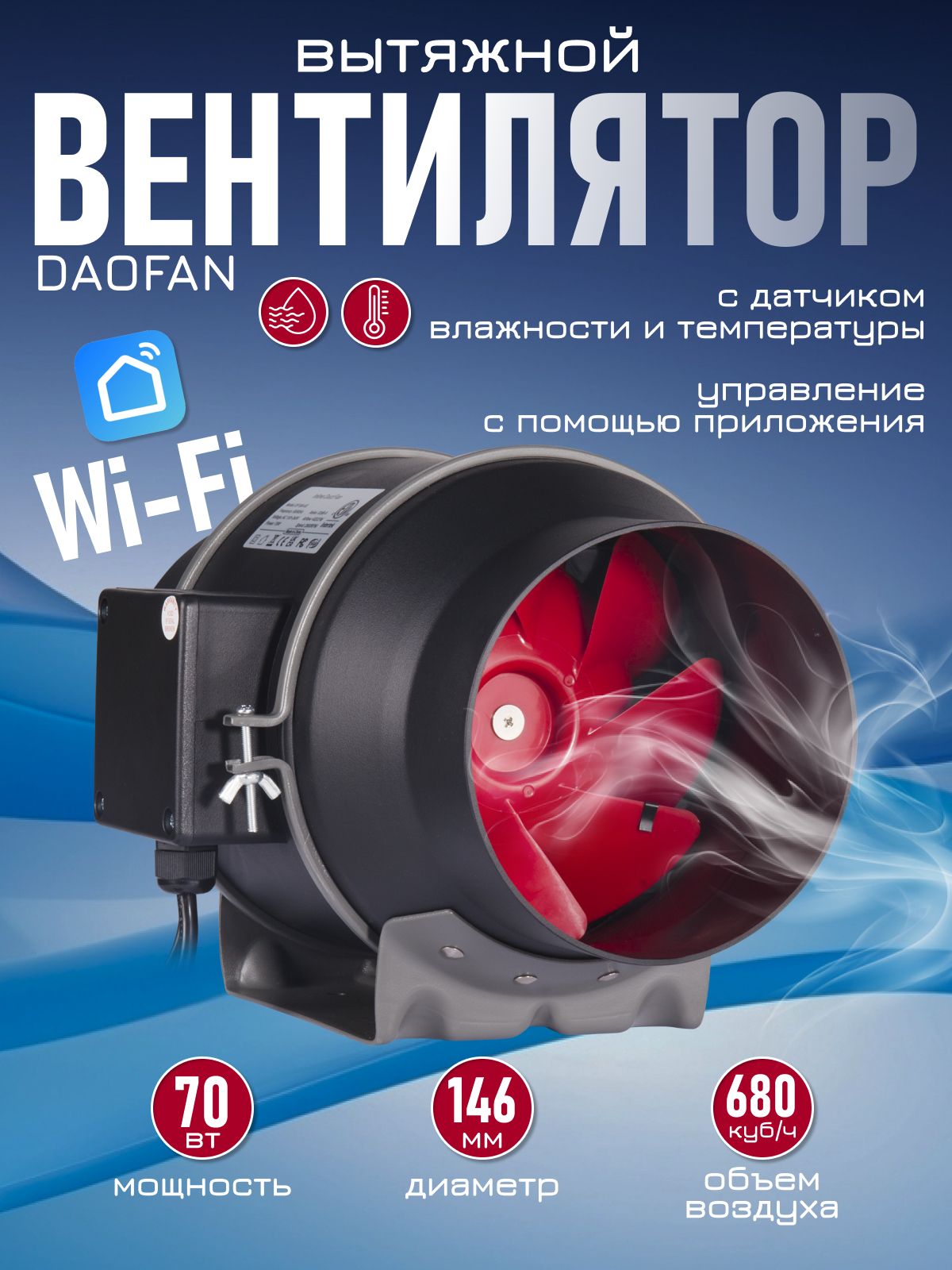 Вытяжнойвентилятор150сWiFiконтроллеромдляумногодома