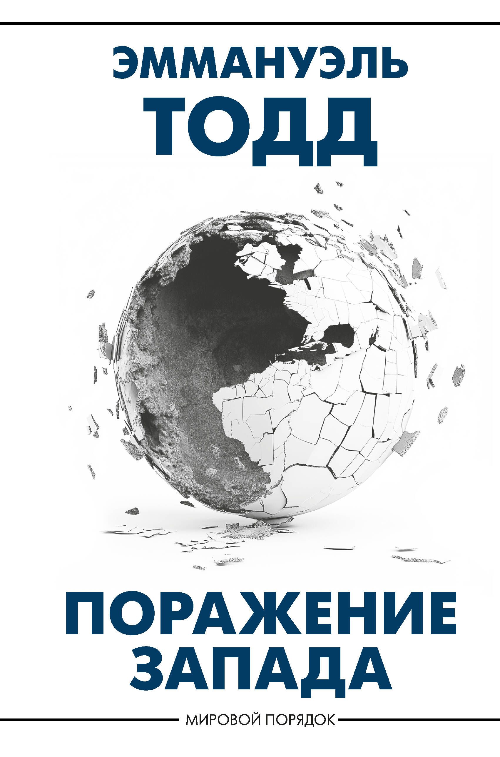 Поражение Запада | The Defeat of the West - Ozon image 1