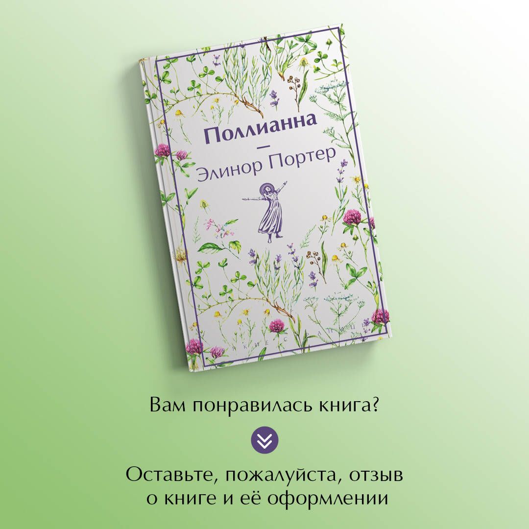 Поллианна | Pollyanna - Ozon image 4