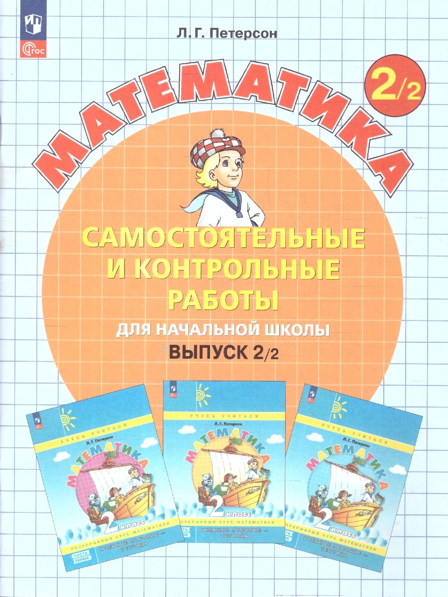 Математика 2 класс. Самостоятельные и контрольные работы. Углубленный уровень. Комплект из 2-х частей | Reference Book - Ozon image 4