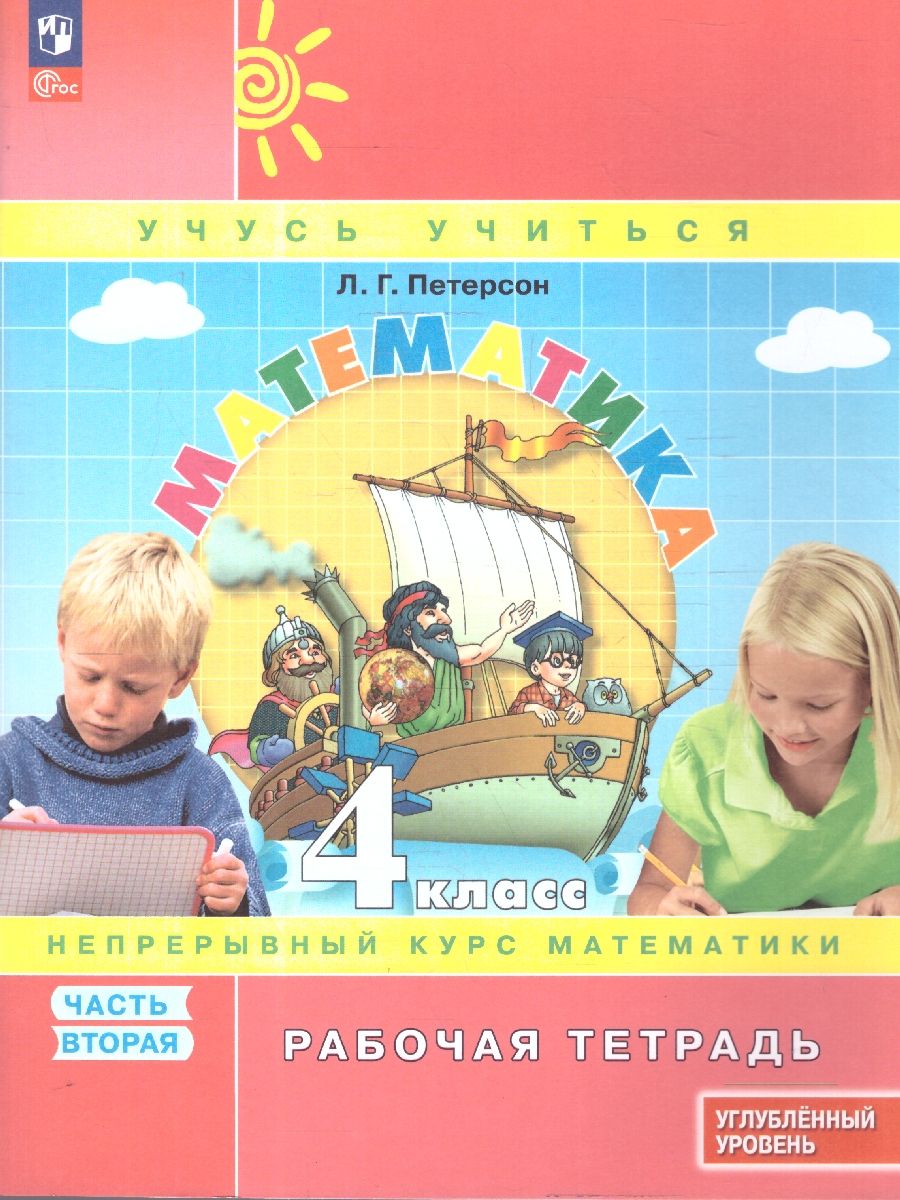 Математика 4 класс. Углубленный уровень. Рабочая тетрадь. Комплект в 3-х частях | Reference Book - Ozon image 4