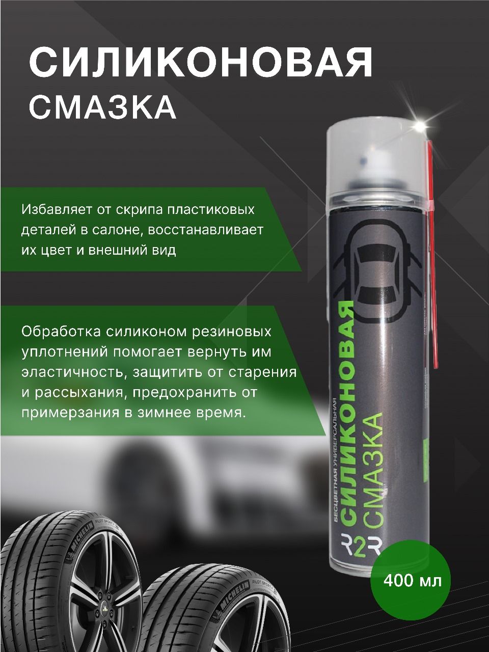 СмазкасиликоноваяR2R1020-008-400400мл