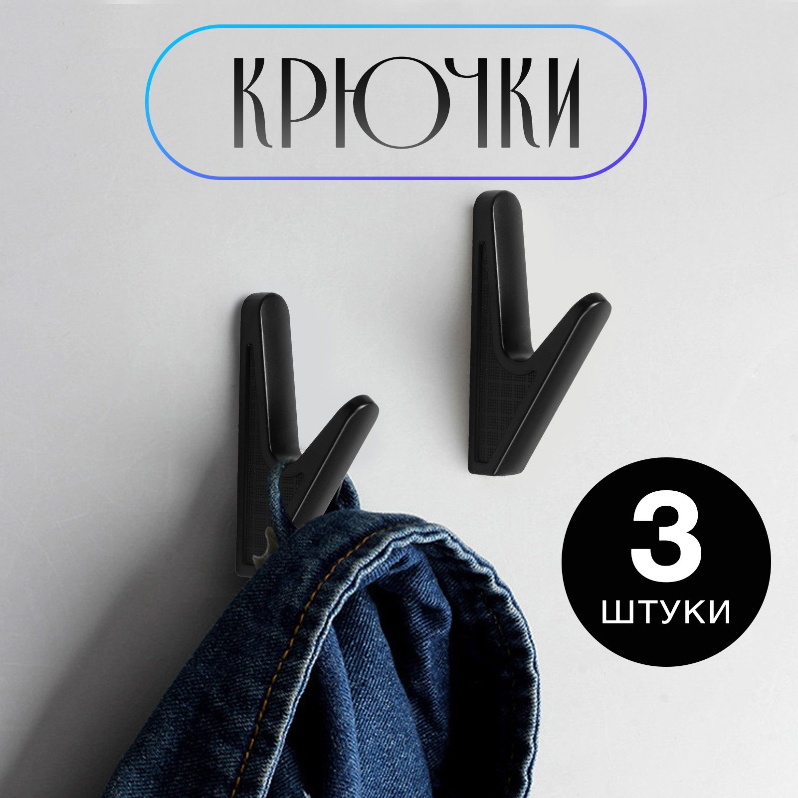 Крючки настенные CAPPIO FAWN, черные, набор 3 шт