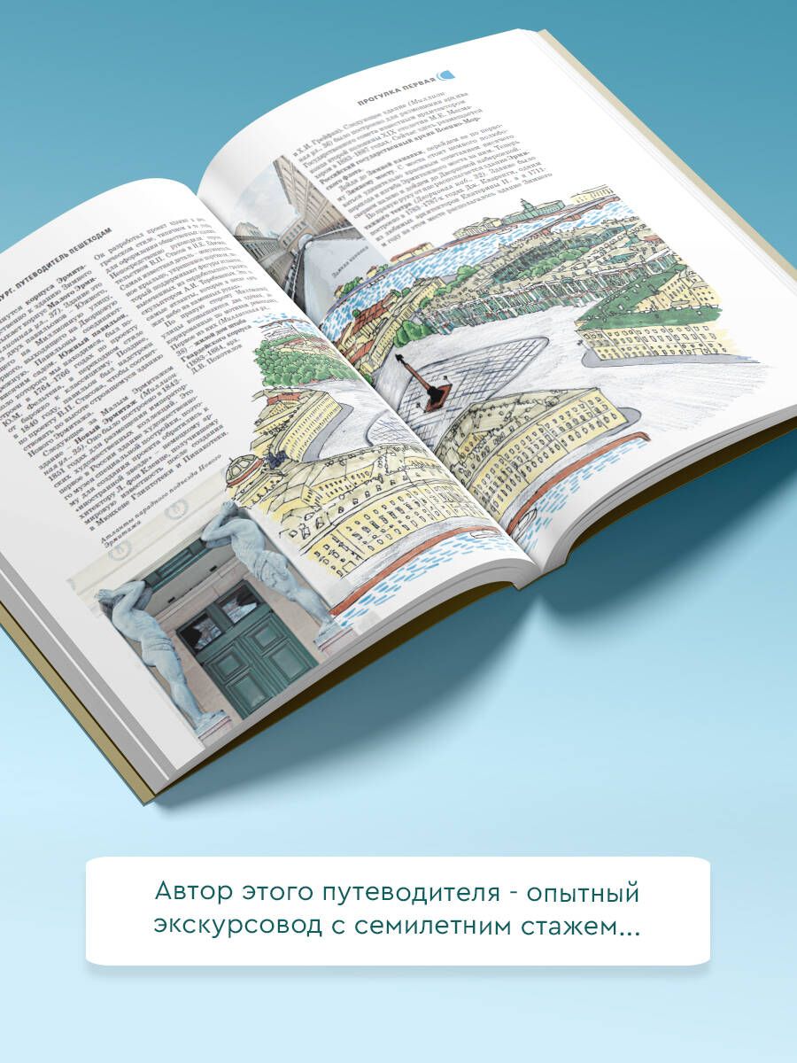 Санкт-Петербург. Путеводитель пешеходам | St. Petersburg. A Walker's Guide - Ozon image 2