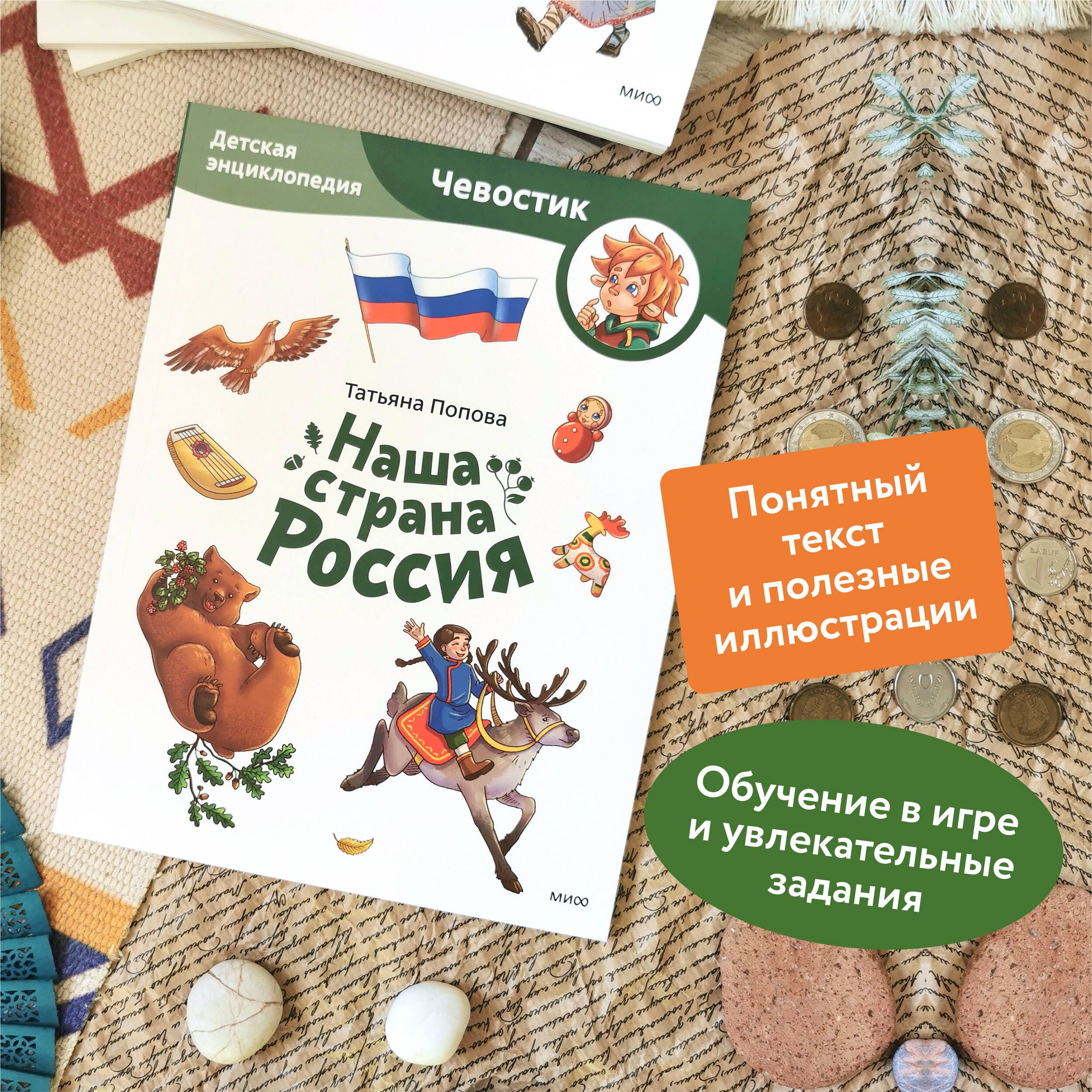 Наша страна Россия. Детская энциклопедия (Чевостик) | Our Country Russia: A Children's Encyclopedia (Chevastik) - Ozon image 1
