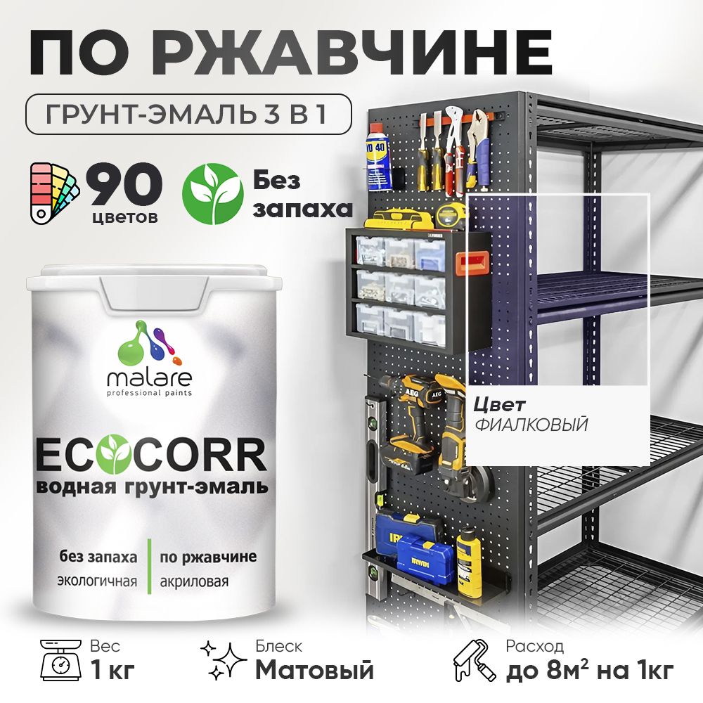 Грунт-Эмаль 3 в 1 по ржавчине Malare EcoCorr/ краска по металлу антикоррозионная/ для металлических поверхностей, акриловая быстросохнущая без запаха, матовая, фиалковый, 1 кг