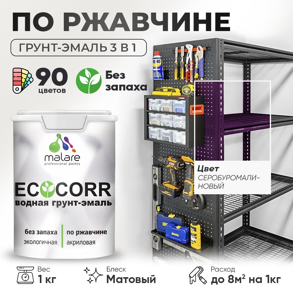 Грунт-Эмаль 3 в 1 по ржавчине Malare EcoCorr/ краска по металлу антикоррозионная/ для металлических поверхностей, акриловая быстросохнущая без запаха, матовая, серобуромалиновый, 1 кг