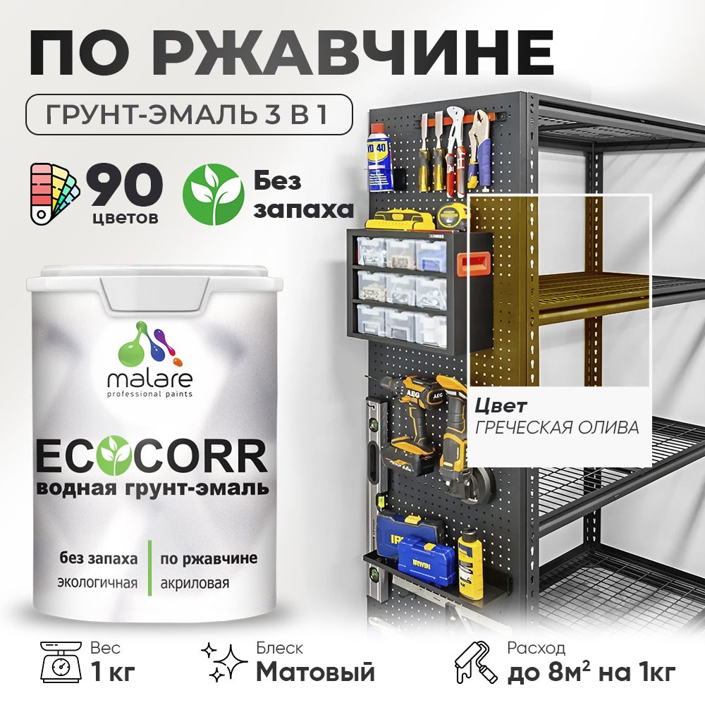 Грунт-Эмаль 3 в 1 по ржавчине Malare EcoCorr/ краска по металлу антикоррозионная/ для металлических поверхностей, акриловая быстросохнущая без запаха, матовая, греческая олива, 1 кг