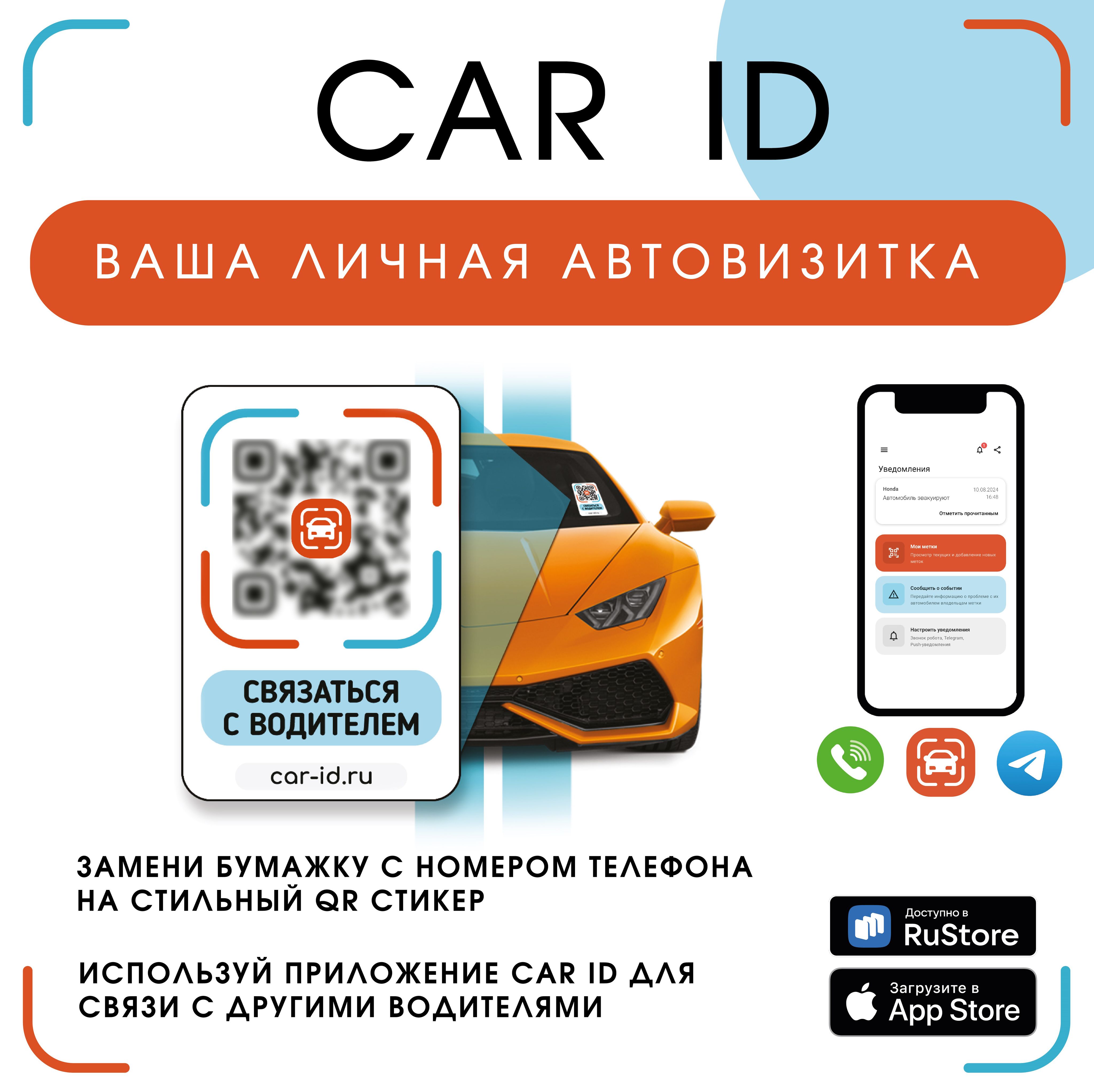 БелаяQRавтовизиткаCarID/Бесплатноеприложение