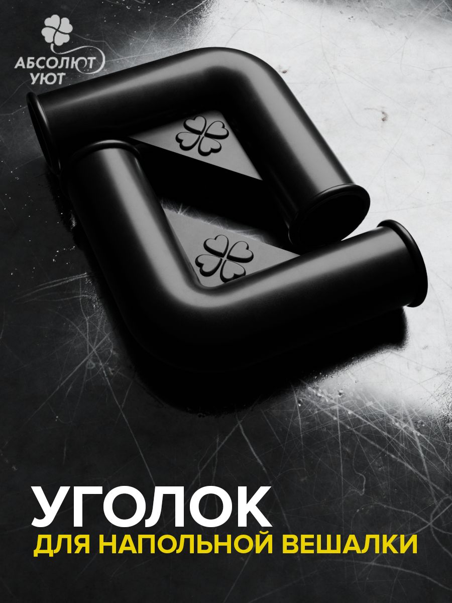 Уголокдлявешалкинапольной2штчерный