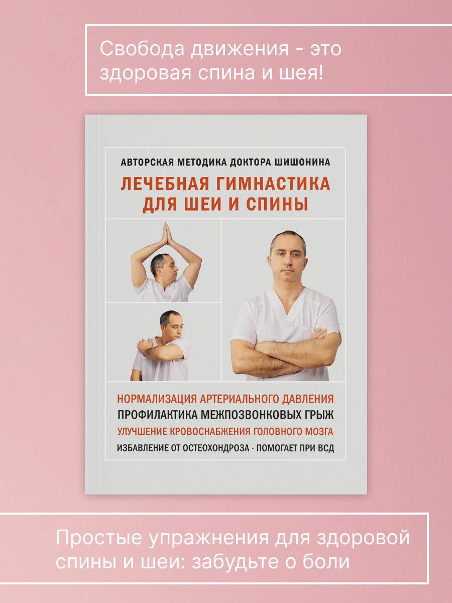 Лечебная гимнастика для шеи и спины | Therapeutic Exercises for the Neck and Spine - Ozon image 1