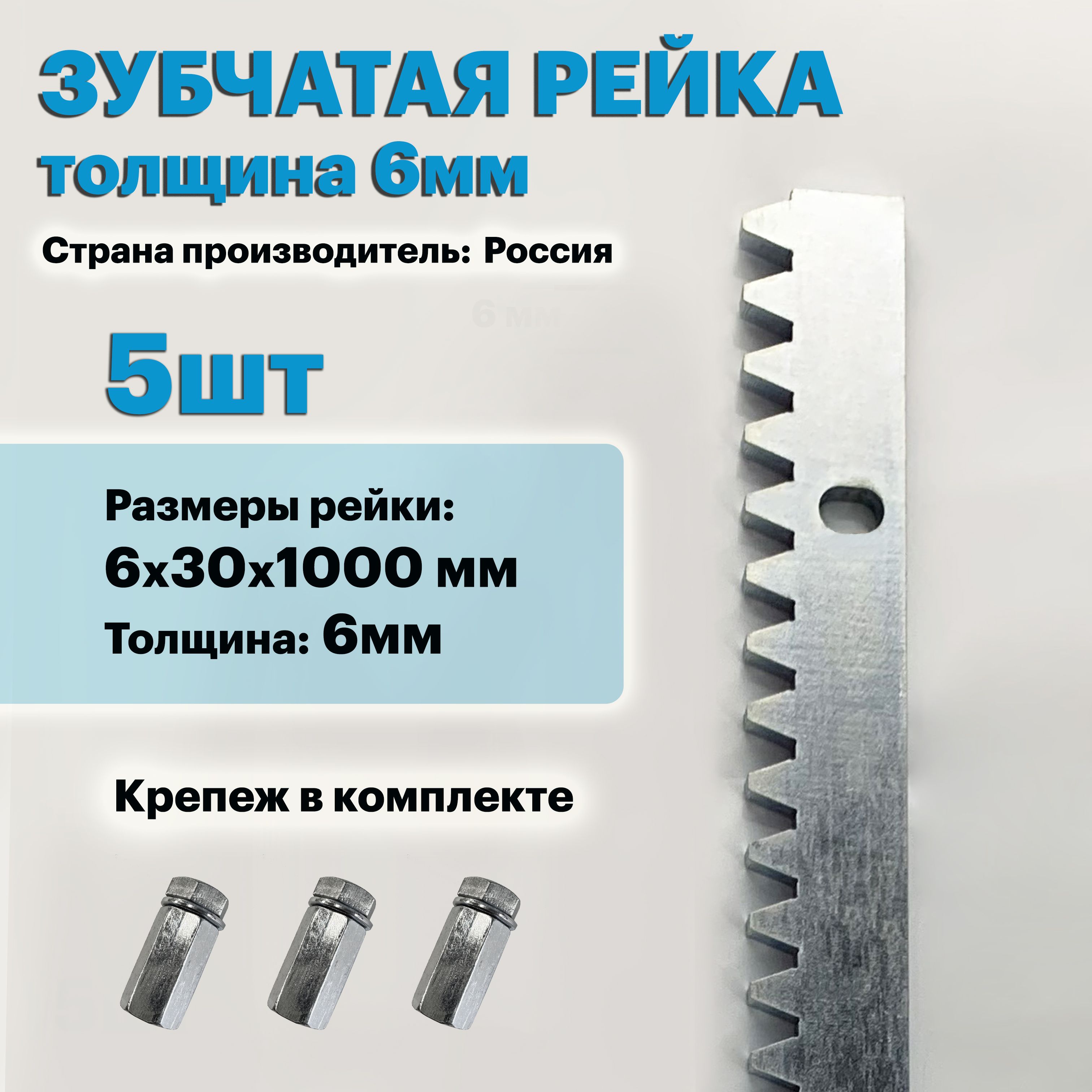КомплектзубчатойрейкидляоткатныхворотKV6мм.Длина5м.