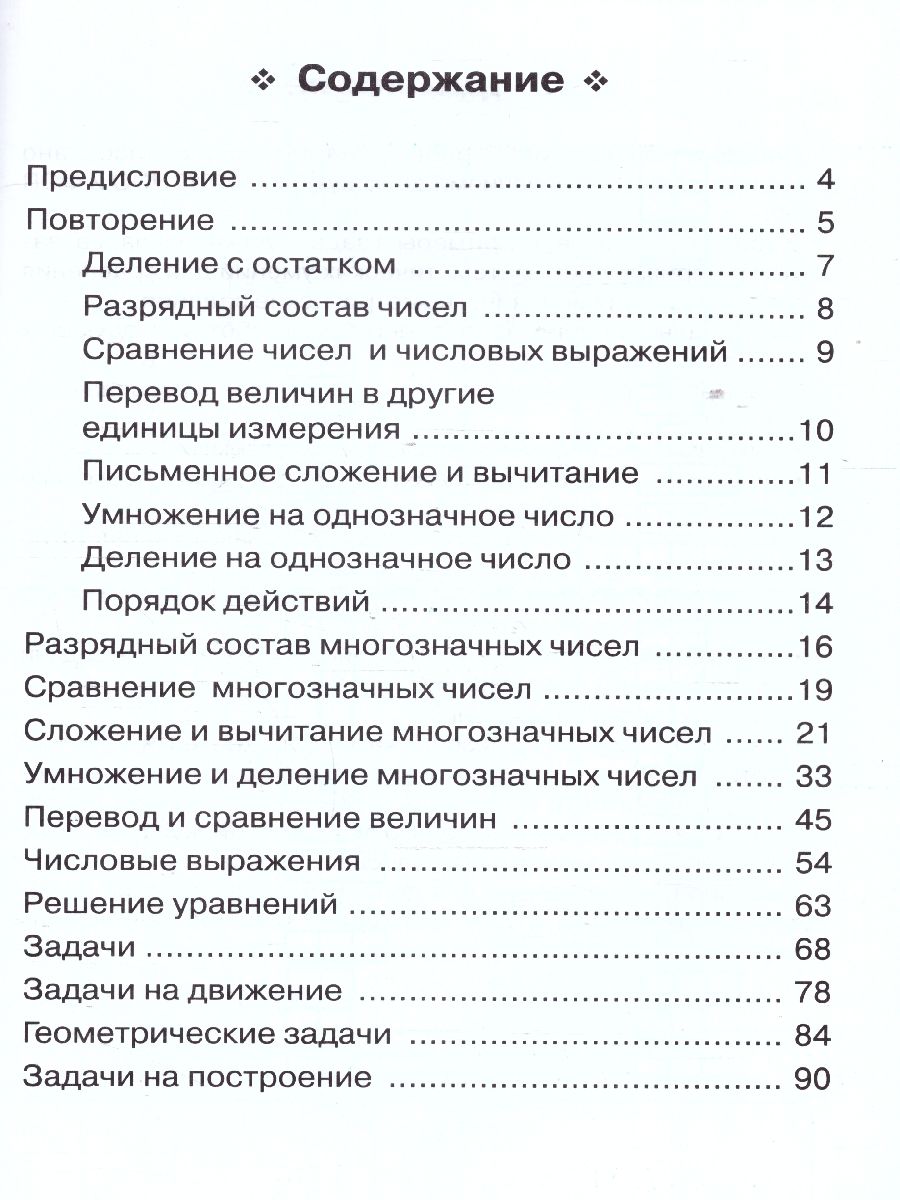 Математика 4 класс. Тренажер. ФГОС | Math Practice Book: Math Trainer Series (96 pages) - Ozon image 1