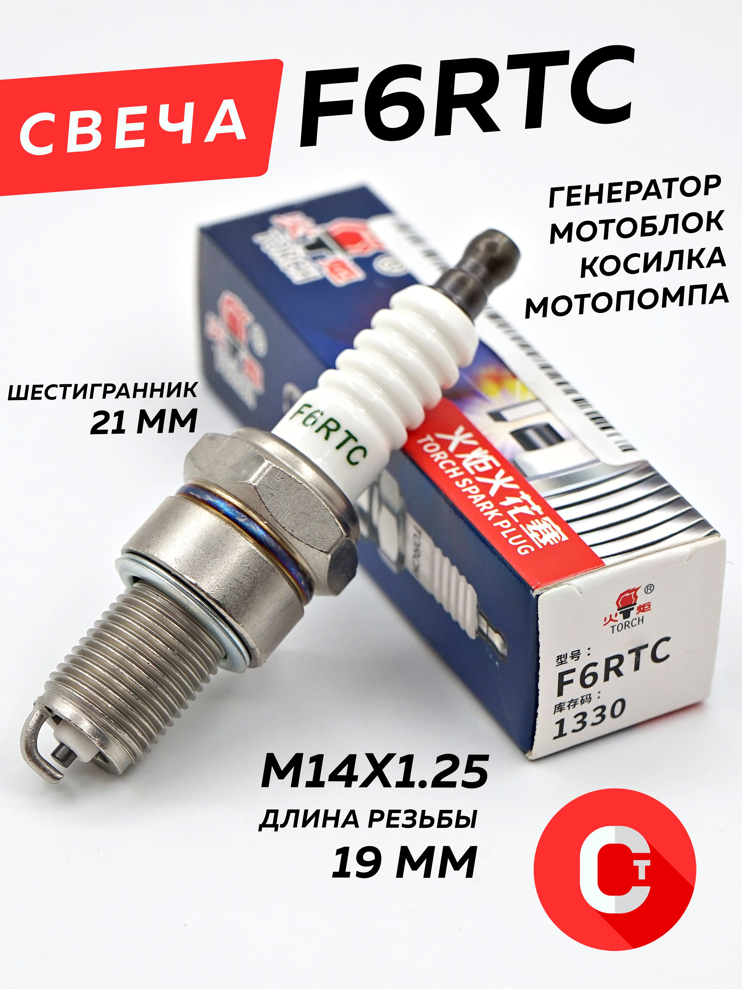 Свеча зажигания F6RTC мотоблок, генератор, снегоход Буран, 4Т