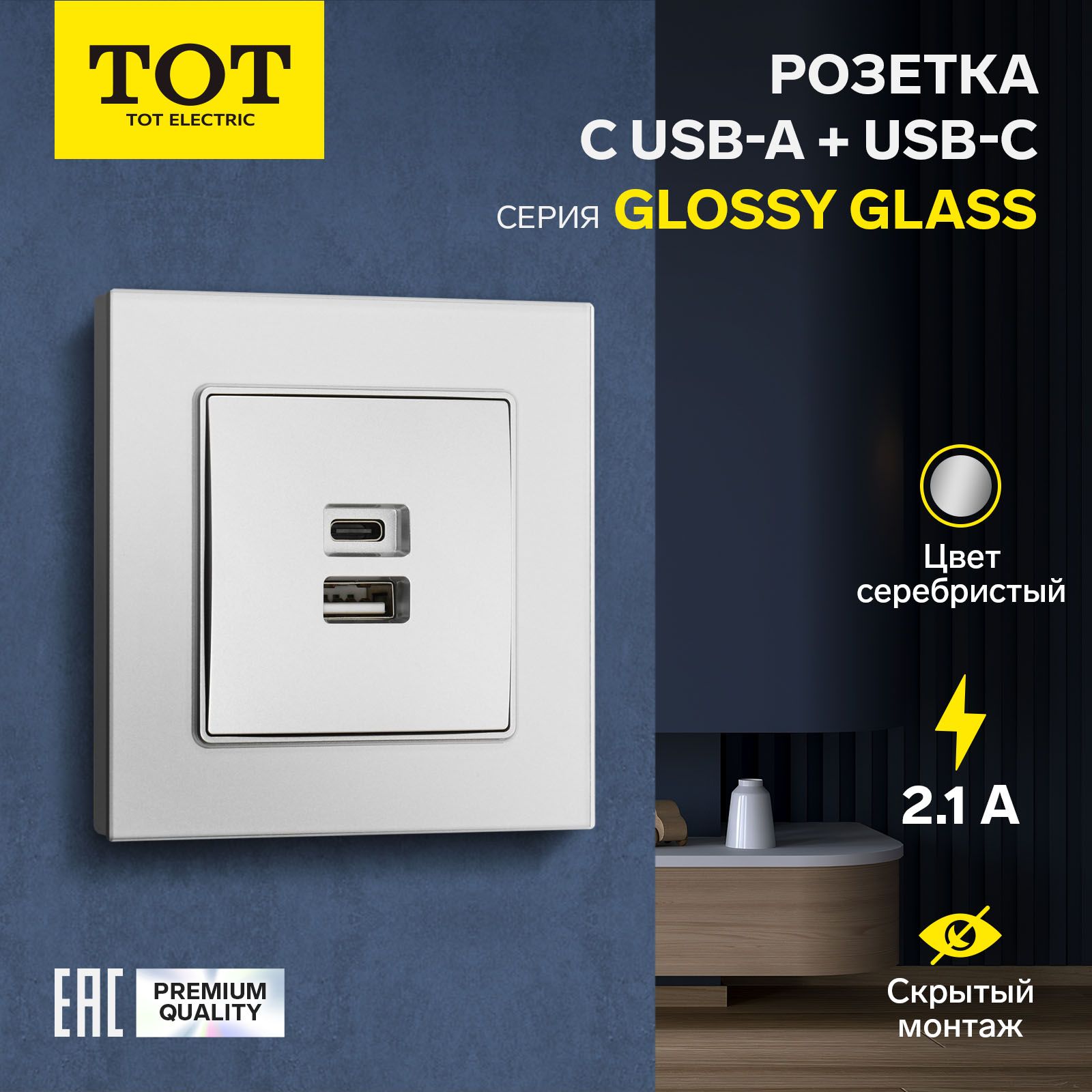 Розетка с USB-A + USB-C разъёмами, 2.1 A, 5В, TOT Glossy Glass, скрытая, стекло, серебристая
