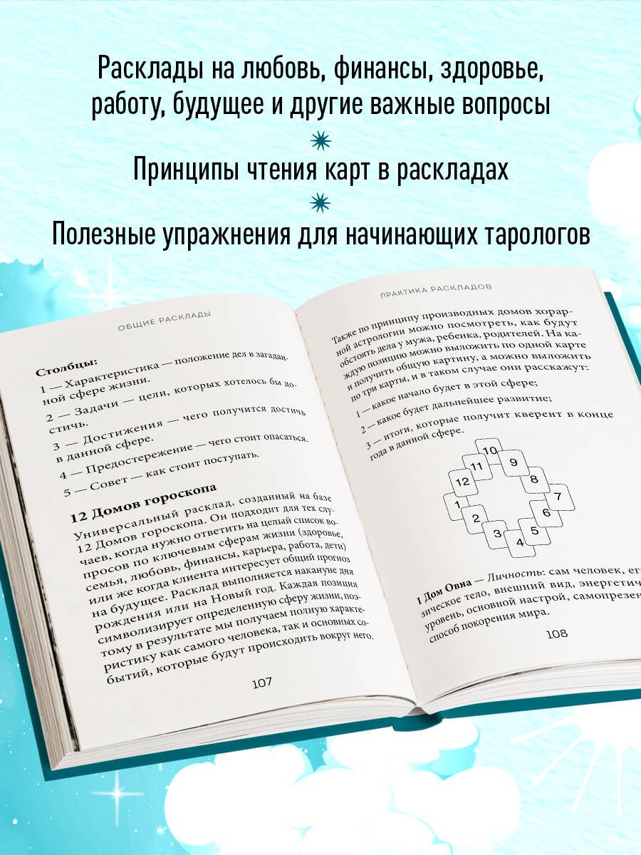 Расклады Таро. Более 130 раскладов для самых важных вопросов | Rasklady Taro. Bolee 130 raskladov dlia samykh vazhnykh voprosov - Ozon image 2