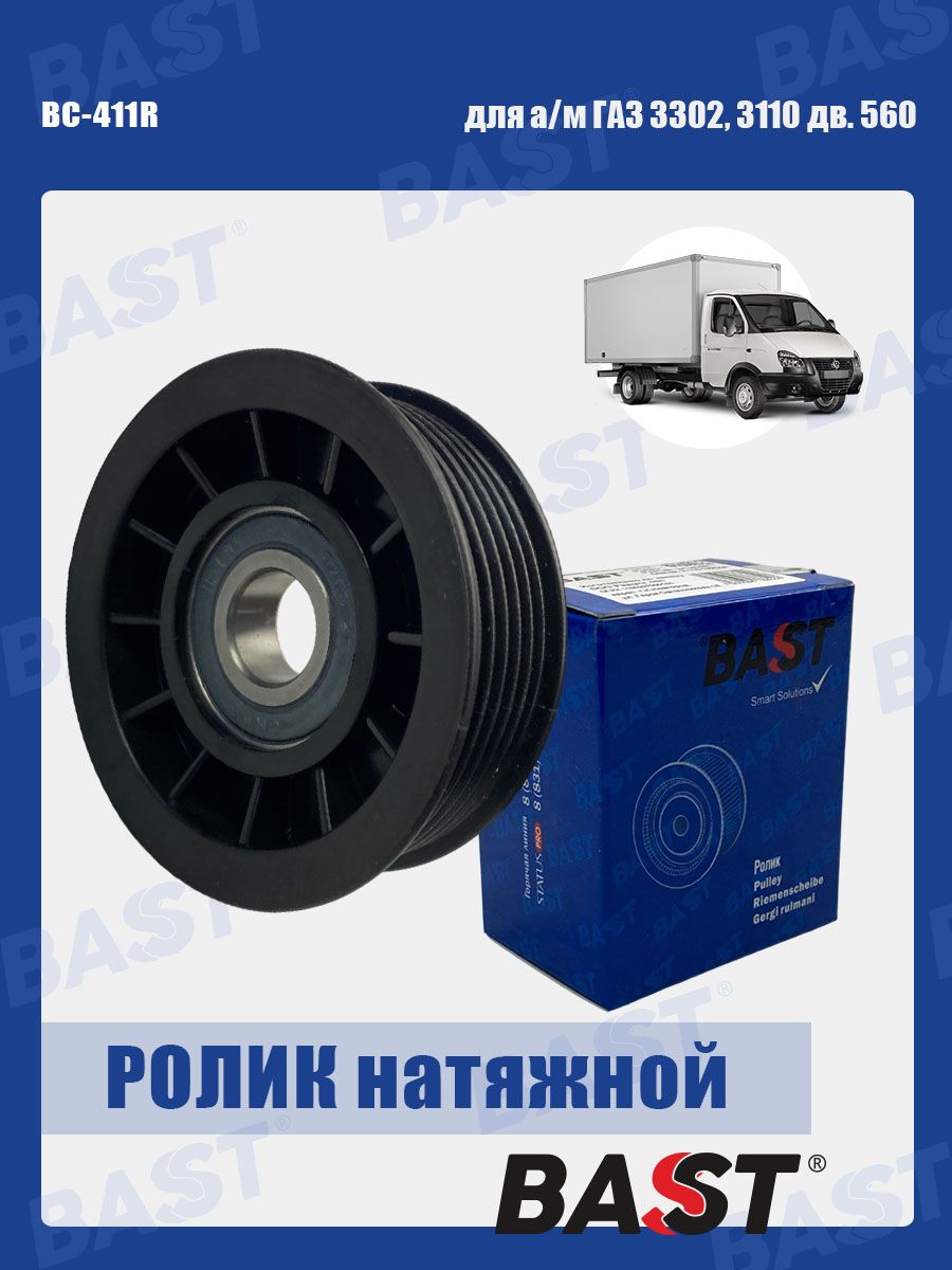 Ролик натяжной 560 ГУР Штайер (голый)