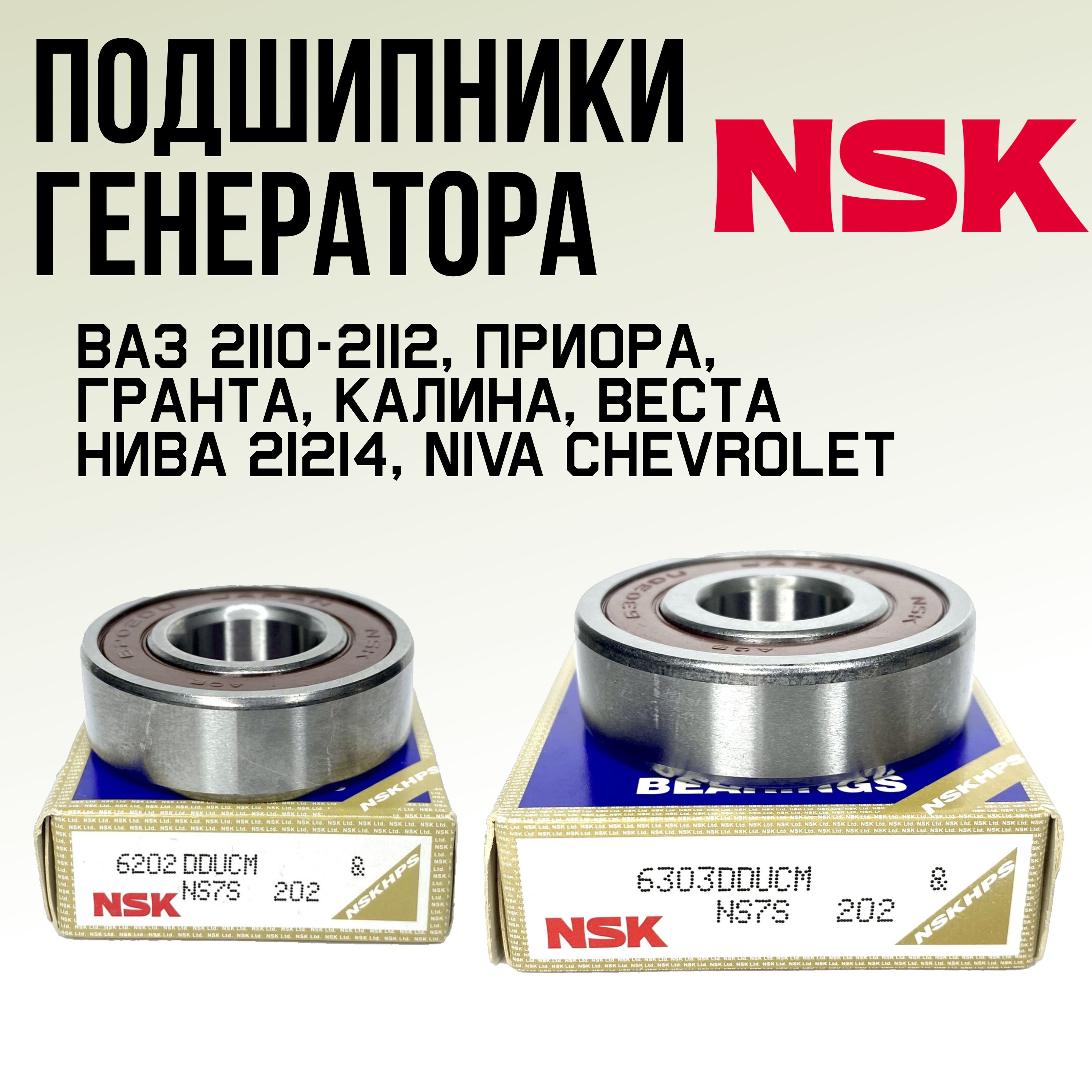Подшипник генератора (203) 2112 NSK (мет.пыльник)