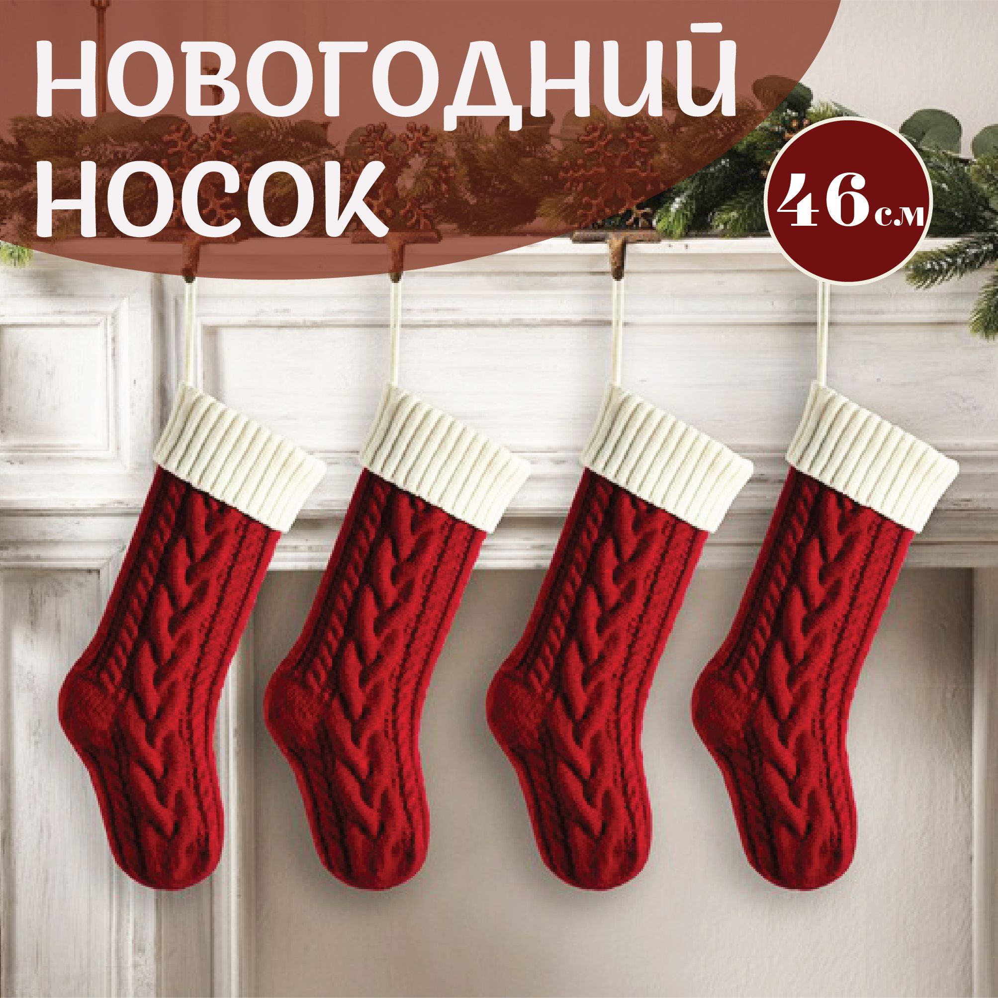 Новогоднийносоквязаныйдляподарков46см.Новогоднееукрашениедлядома