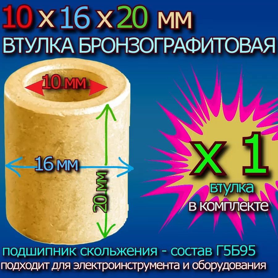 Втулкабронзографитовая10x16x20ммуниверсальная-1штука
