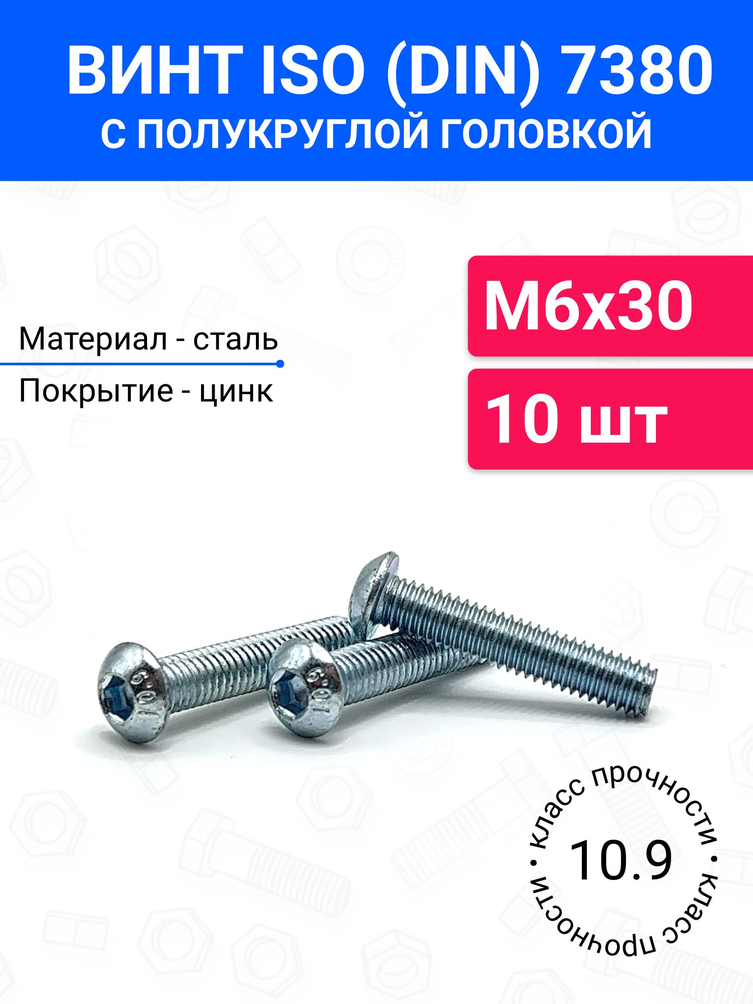 ВинтDIN7380(ISO7380)М6х30сполукруглойголовкой10шт,оцинкованнаясталь,класспрочности10.9