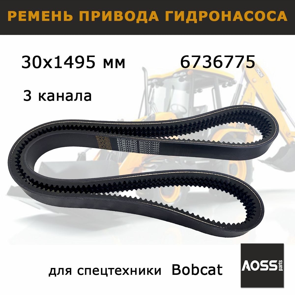 Ремень привода гидронасоса 6736775, Bobcat , запчасти AOSS parts для ...