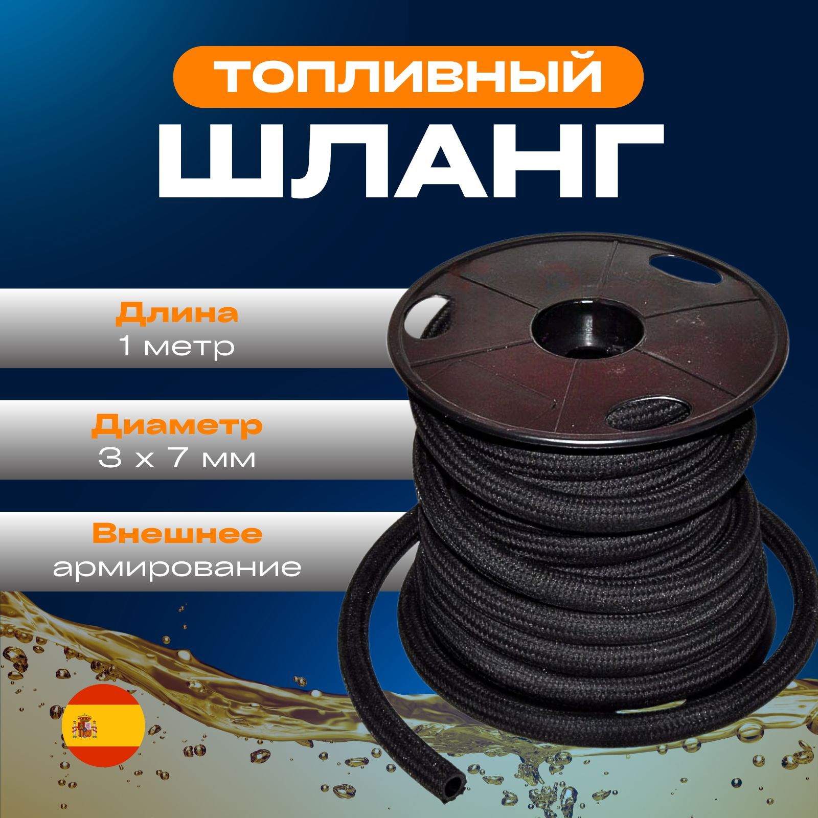 Шланг топливопровода со штуцером