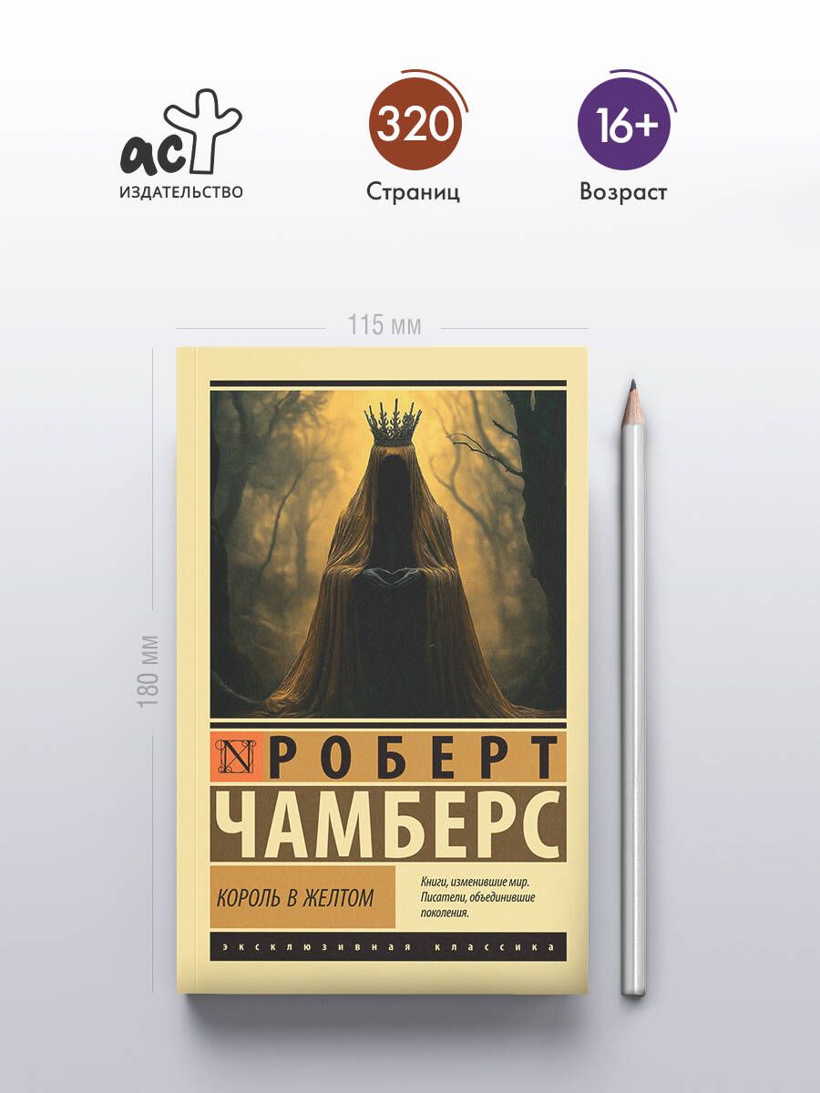 Король в желтом | H. P. Lovecraft Horror Fiction - Ozon image 1
