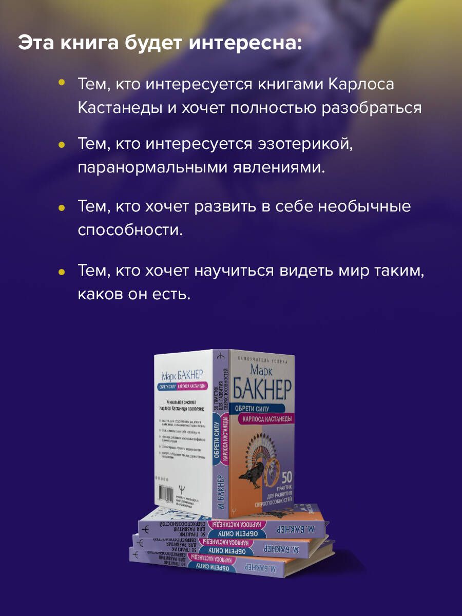Обрети силуКарлоса Кастанеды. 50 практик для развития сверхспособностей | Gain the Power of Carlos Castaneda: 50 Practices for Developing Superpowers - Ozon image 2