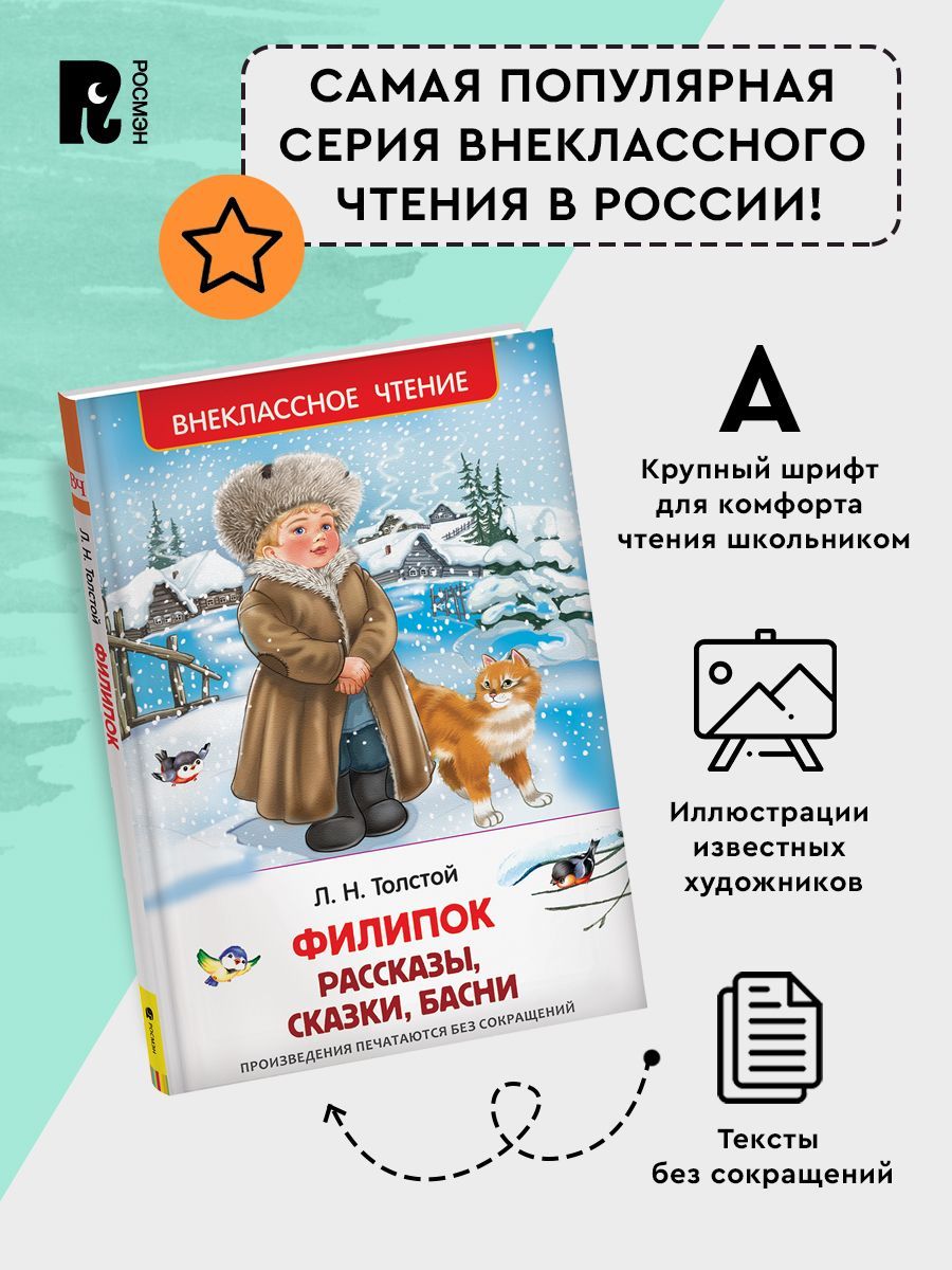 Филипок. Рассказы, сказки, басни | Philippok. Stories, Fairy Tales, Fables - Ozon image 2