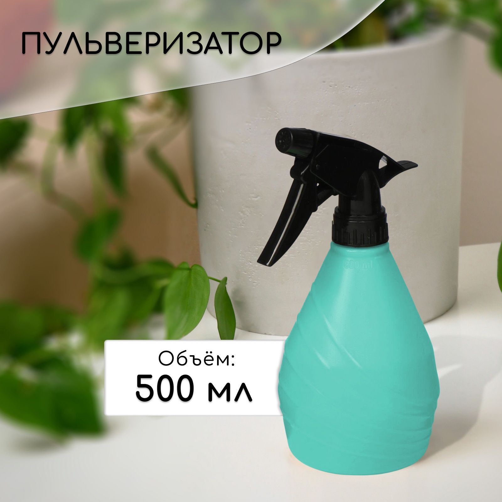 Пульверизатор/опрыскиватель садовый, парикмахерский для полива, воды, цветов, растений, химии, 0,5 л