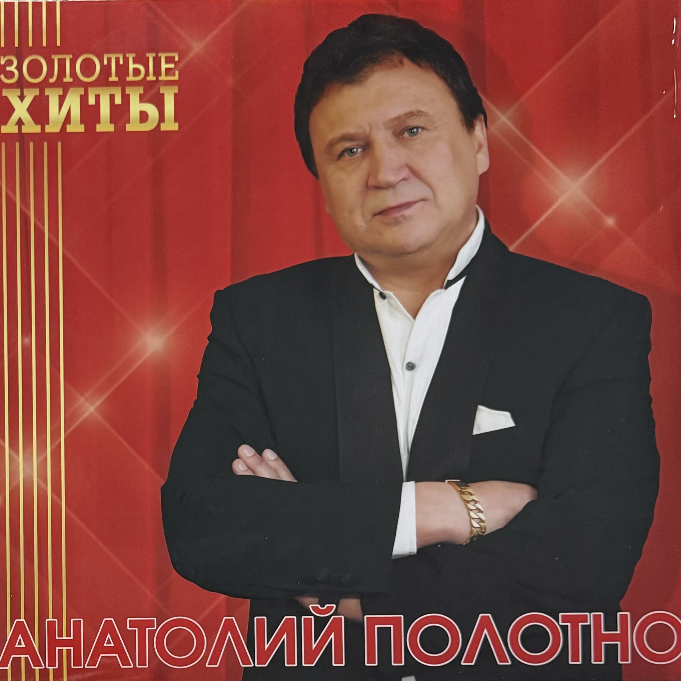 Анатолий Полотно / Золотые хиты (gold vinyl) (lp)