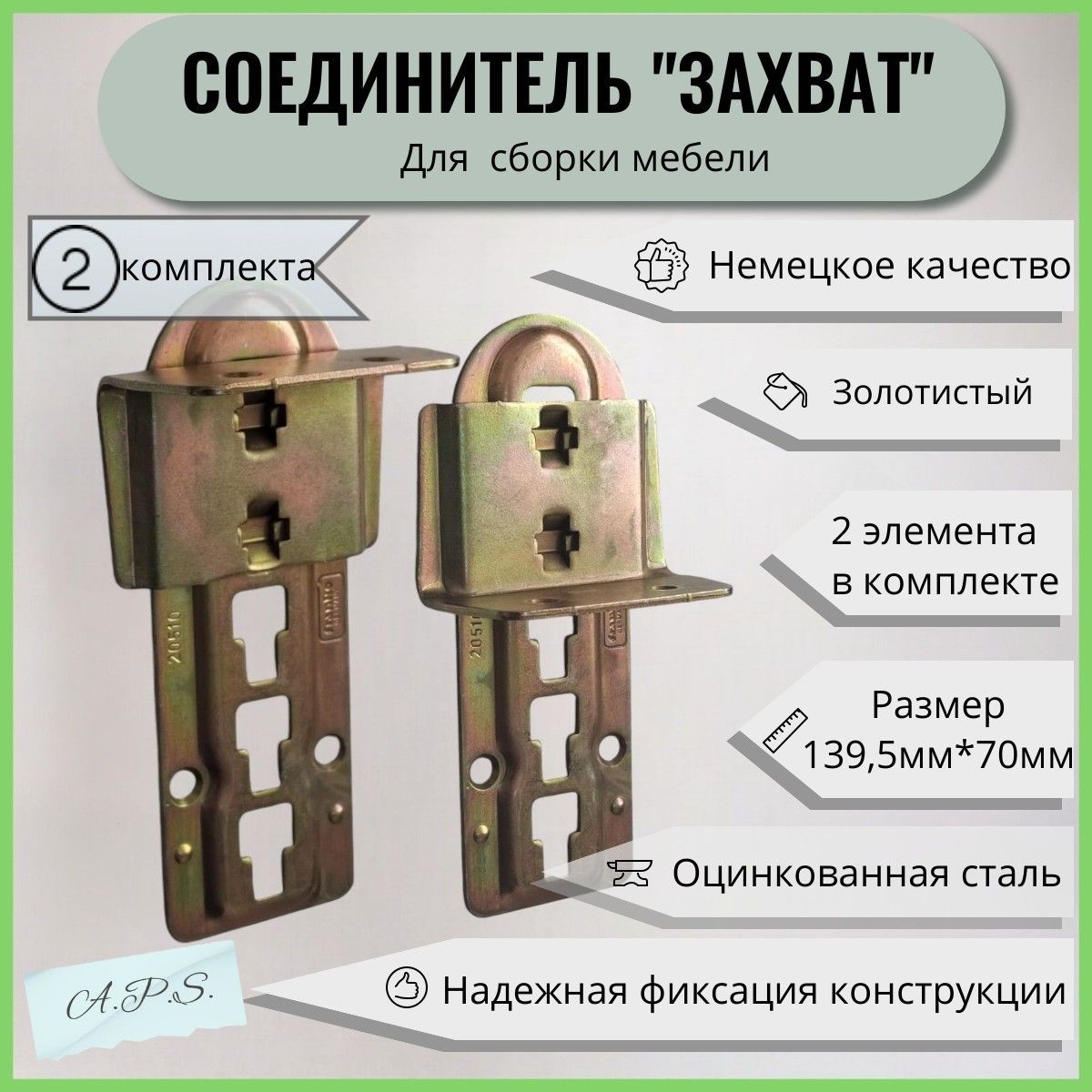 Соединительмебельныйзахватдлядиванов,кроватей,мягкоймебели,139.5мм,2комплекта,FRANKO