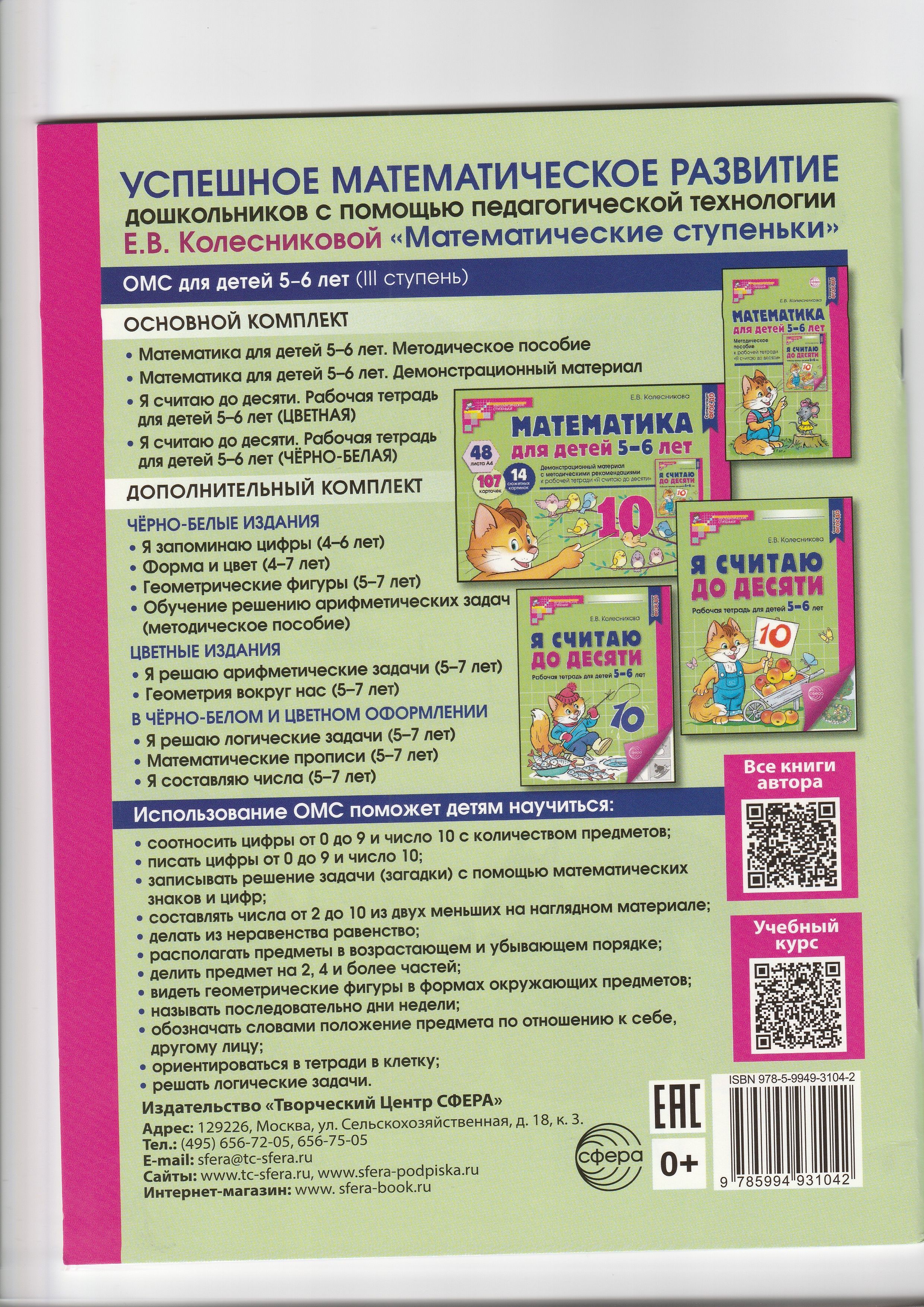 Я считаю до десяти Рабочая тетрадь для детей 5-6 лет Цветная Колесникова | I Count to Ten: Color Workbook for Children 5-6 Years Old - Ozon image 7