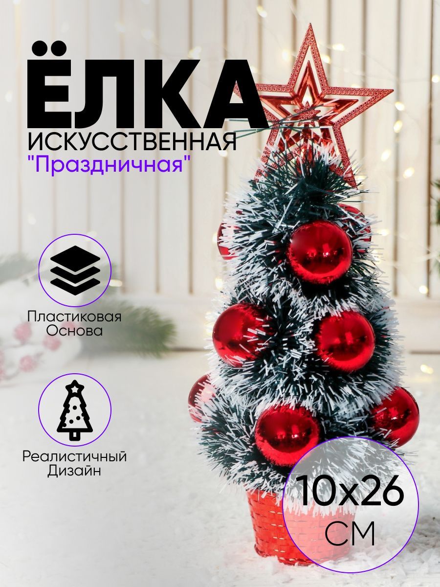 Елка новогодняя "Праздничная" белые кончики, 10х26 см, красный
