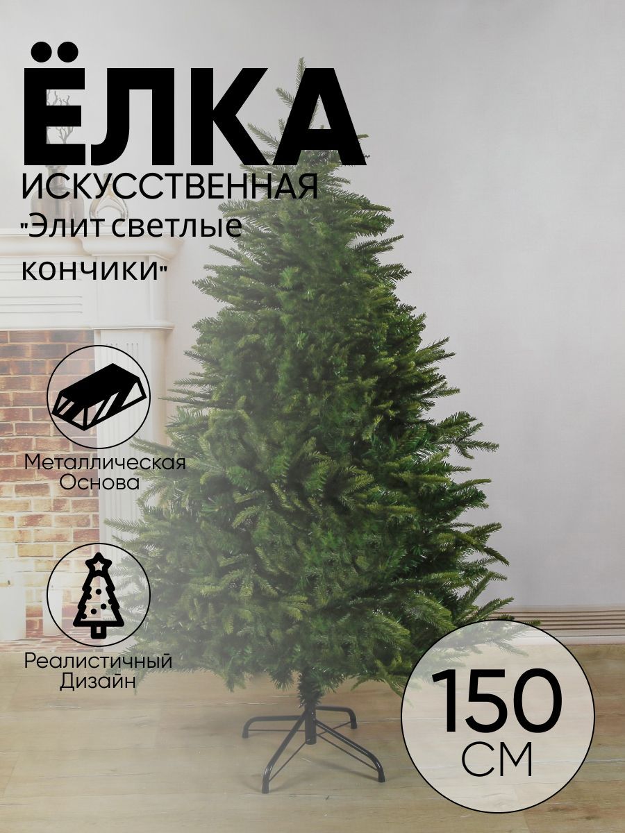 Елка искусственная "Элит светлые кончики" (литые ветки) 150 см, d нижнего яруса 100 см, 508 веток