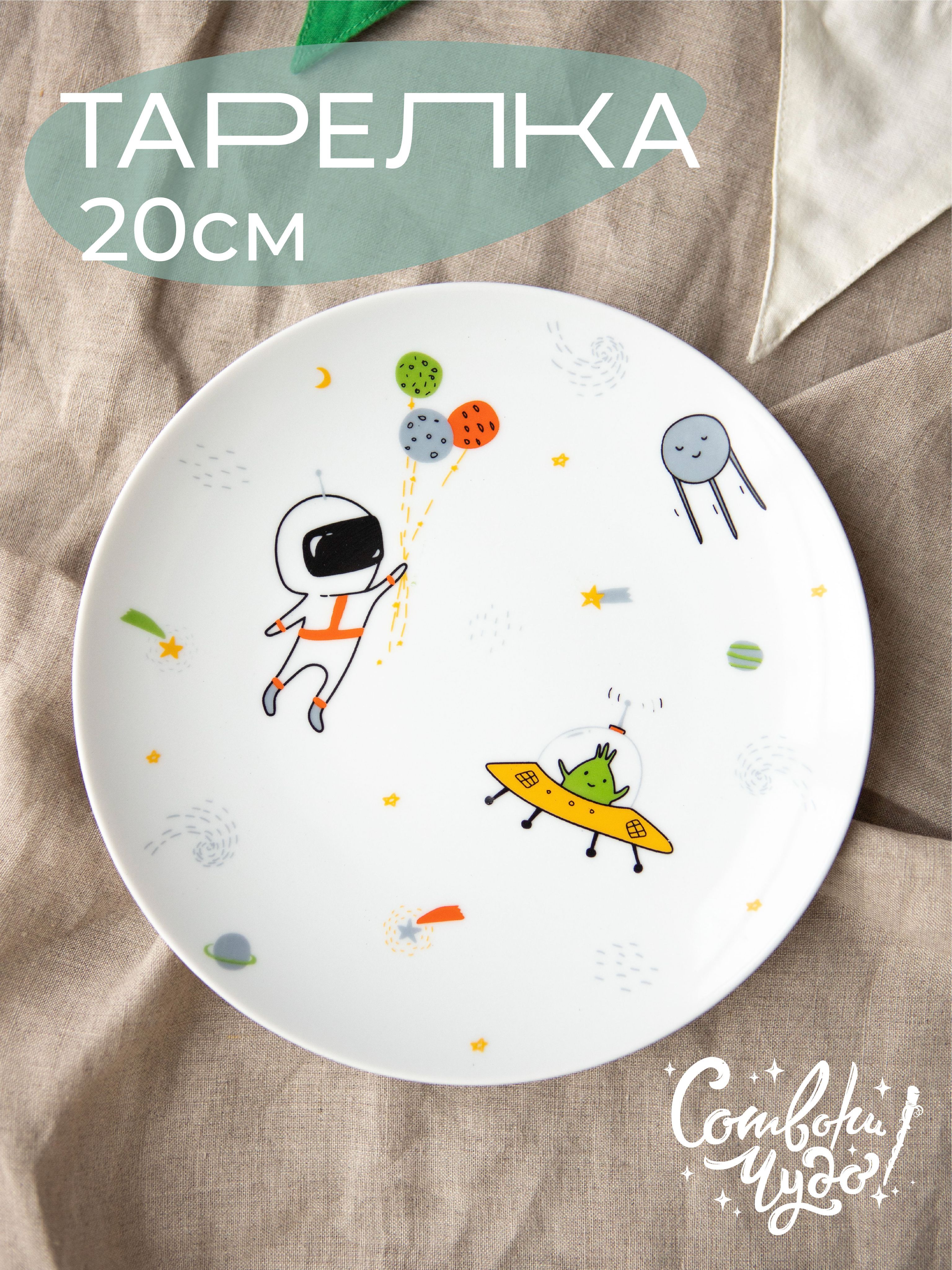 Тарелка детская Сотвори Чудо "Космические приключения", диаметр 20 см