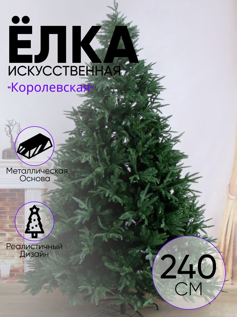 Елка искусственная "Королевская" 240 см d нижнего яруса 155 см 1847 веток