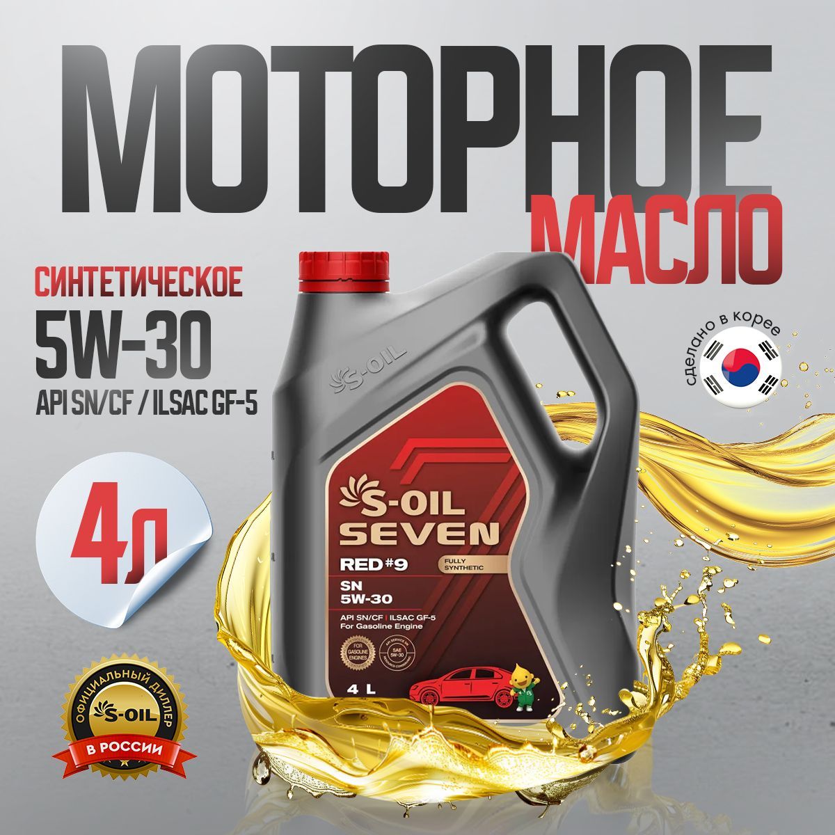 Масло моторное S-OIL SEVEN red #9 sn 5W-30 Синтетическое 4 л