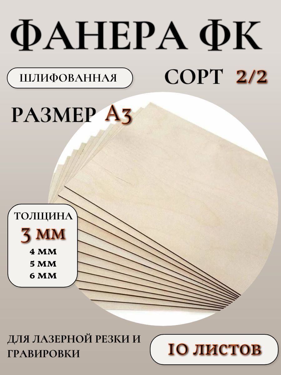 ФанераФКшлифованнаясорт2/2,размерА3,3мм,10листов