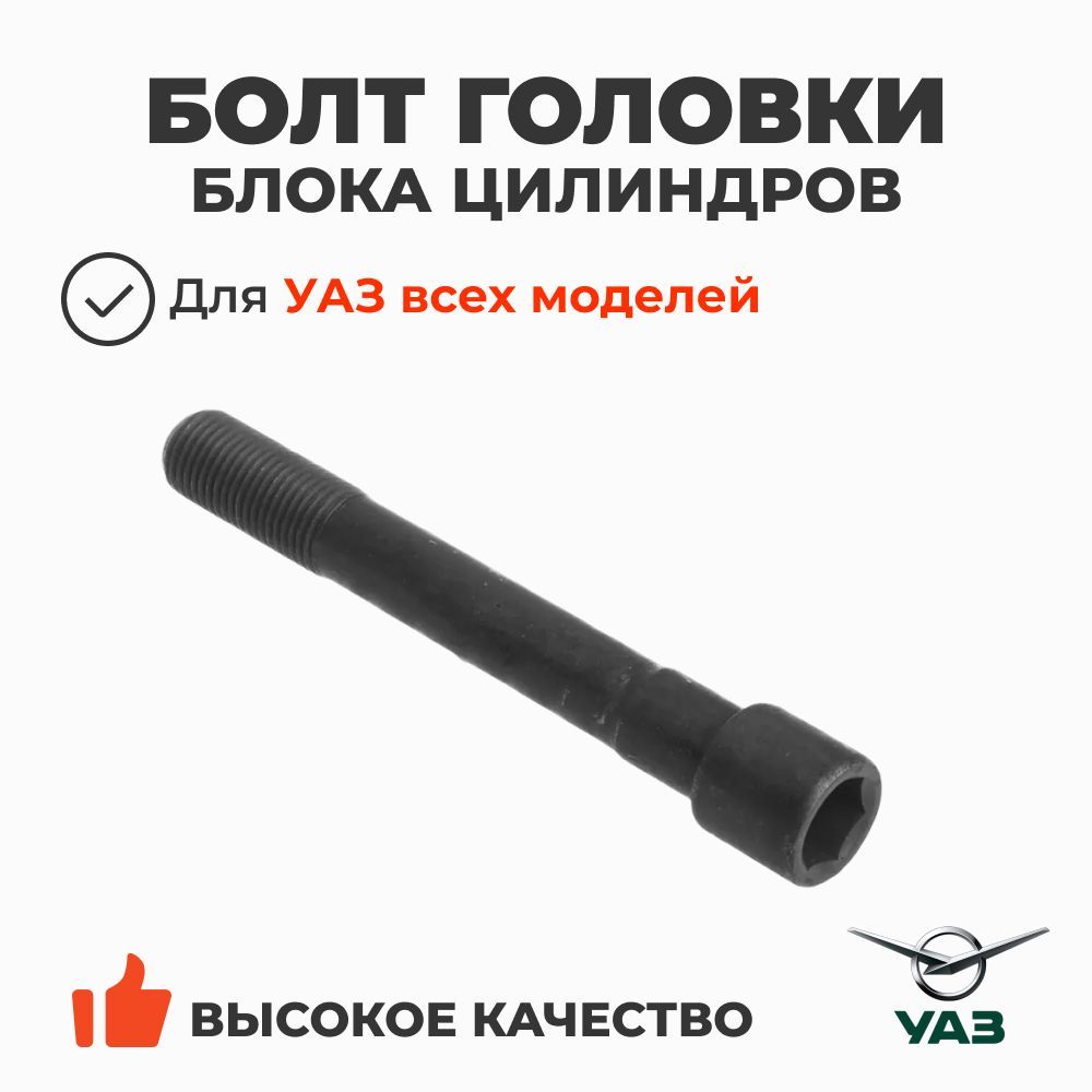 БОЛТ ГОЛОВКИ ЦИЛИНДРОВ 406