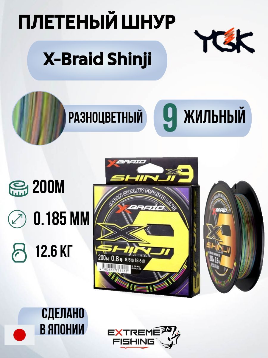 Шнур PE YGK X-Braid Shinji X9 Hp 200м, 1.2, 27.9lb купить на OZON