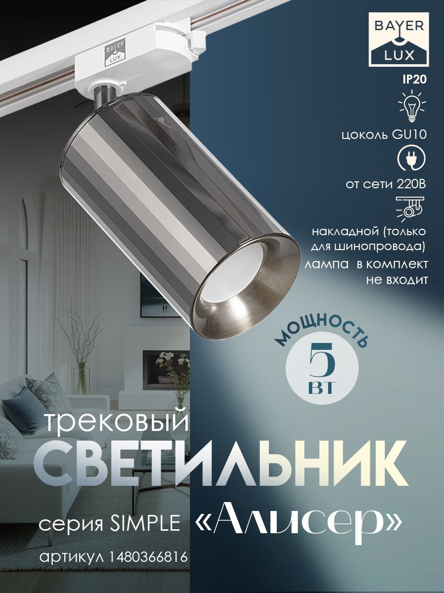 Светильник трековый "Алисер" GU10 220В черный хром 7,5х7,5х20 см